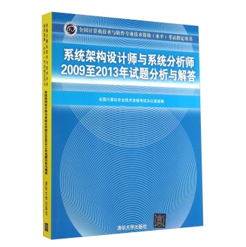 系统架构设计师与系统分析师2009至2013年试题分析与解答 下载