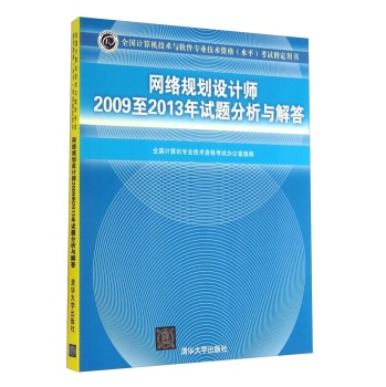 全国计算机技术与软件专业技术资格考试指定用书：网络规划设计师2009至2013年试题分析与解答 下载