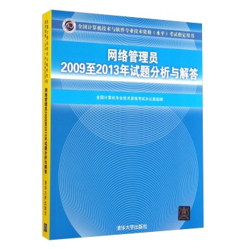 全国计算机技术与软件专业技术资格考试指定用书：网络管理员2009至2013年试题分析与解答 下载