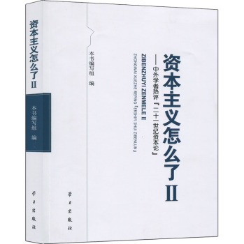 资本主义怎么了2：中外学者热评 〈二十一世纪资本论〉 下载