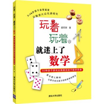 玩着，玩着，就迷上了数学：50种亲子游戏全面激活孩子数学思维 下载