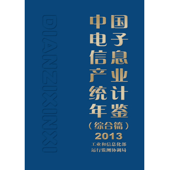 中国电子信息产业统计年鉴2013 下载