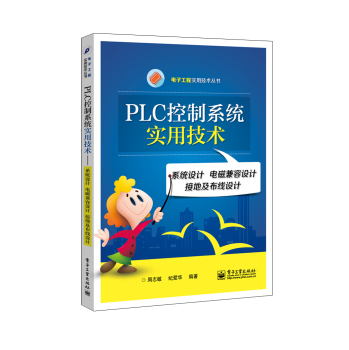 PLC控制系统实用技术：系统设计 电磁兼容设计 接地及布线设计 下载