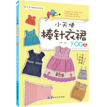 小天使棒针衣裙100款 下载