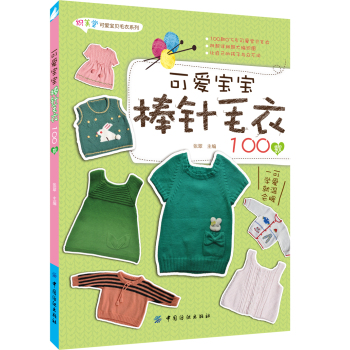 可爱宝宝棒针毛衣100款 下载