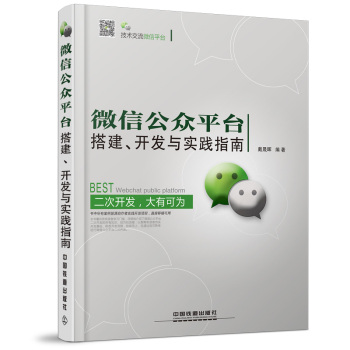 微信公众平台搭建、开发与实践指南 下载