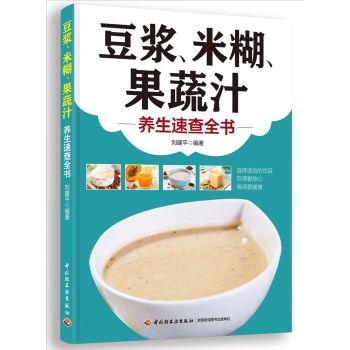 豆浆、米糊、果蔬汁：养生速查全书