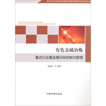 环保公益性行业科研专项经费项目系列丛书：有色金属冶炼重点行业重金属污染控制与管理 下载