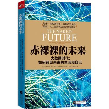 赤裸裸的未来·大数据时代：如何预见未来的生活和自己