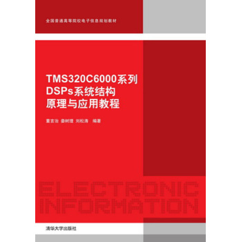 TMS320C6000系列DSP系统结构原理与应用教程 下载