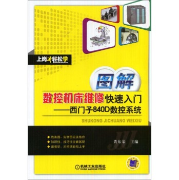 图解数控机床维修快速入门：西门子840D数控系统 下载