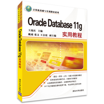 Oracle Database 11g实用教程 下载