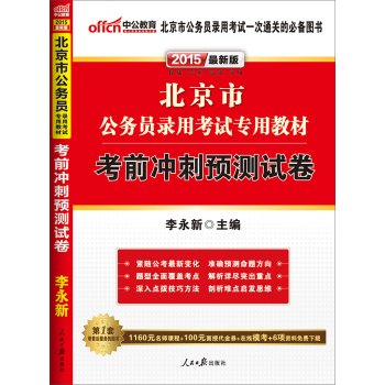 中公版·2015北京市公务员录用考试专用教材：考前冲刺预测试卷 下载
