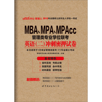 中公2015全国硕士研究生入学考试MBA、MPA、MPAcc管理类专业学位联考：英语二冲刺密押试卷 下载