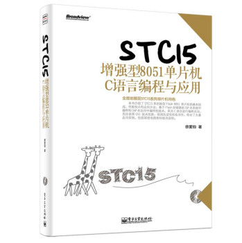 STC15增强型8051单片机C语言编程与应用 下载