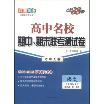 天利38套·高中名校期中、期末联考测试卷：语文 下载