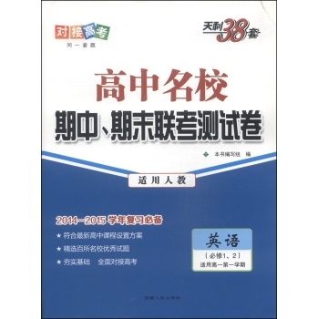 天利38套·高中名校期中、期末联考测试卷：英语 下载