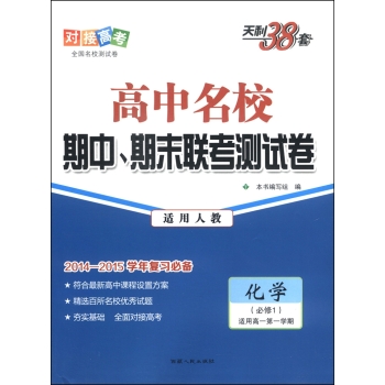 天利38套·高中名校期中、期末联考测试卷：化学 下载