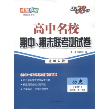 天利38套·高中名校期中、期末联考测试卷：历史 下载