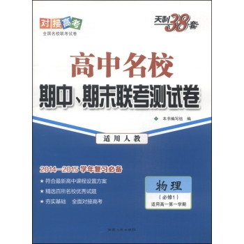 天利38套·高中名校期中、期末联考测试卷：物理 下载