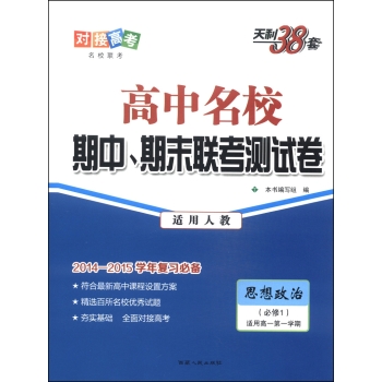 天利38套·高中名校期中、期末联考测试卷：思想政治 下载