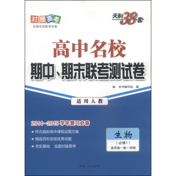 天利38套·高中名校期中、期末联考测试卷：生物 下载