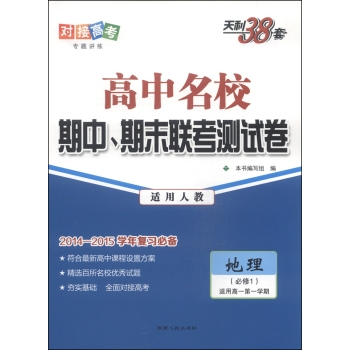 天利38套·高中名校期中、期末联考测试卷：地理 下载