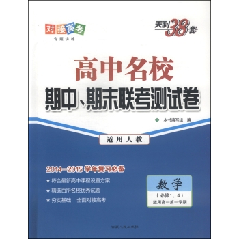 天利38套·高中名校期中、期末联考测试卷：数学 下载