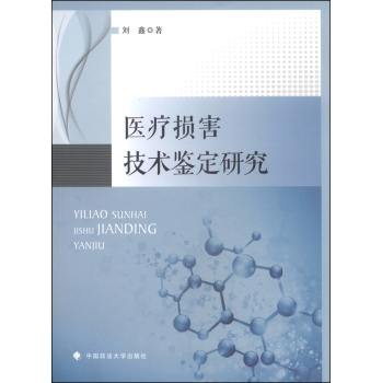 医疗损害技术鉴定研究 下载