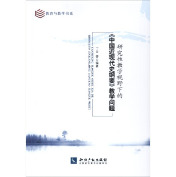 研究性教学视野下的《中国近现代史纲要》教学问题 下载