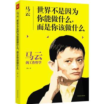 马云：世界不是因为你能做什么，而是你该做什么 下载