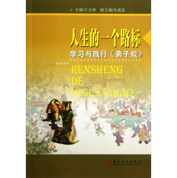 中华传统文化教育研究丛书·人生的一个路标：学习与践行《弟子规》