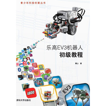 青少年科技创新丛书：乐高EV3机器人初级教程