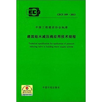 中国工程建设协会标准：建筑给水减压阀应用技术规程