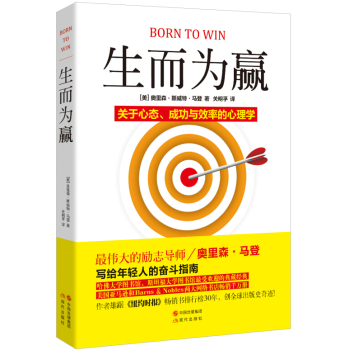 生而为赢：关于心态、成功与效率的心理学 下载