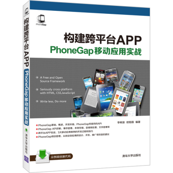 构建跨平台APP：PhoneGap移动应用实战 下载