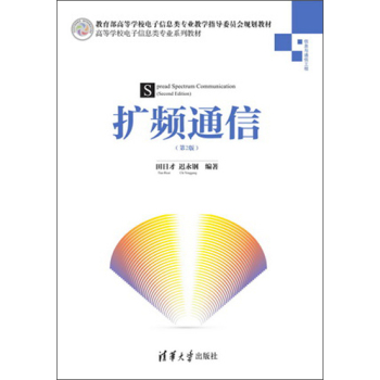 高等学校电子信息类专业系列教材：扩频通信 下载