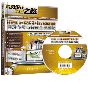 网页设计殿堂之路：HTML 5+CSS 3+JavaScript网页布局与特效全程揭秘
