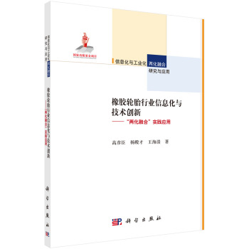 橡胶轮胎行业信息化与技术创新：两化融合实践应用