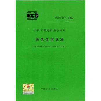 绿色住区标准 CECS 377:2014 下载