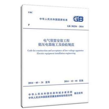 电气装置安装工程低压电器施工及验收规范 GB 50254-2014 下载