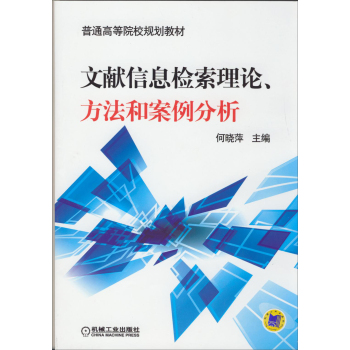 文献信息检索理论、方法和案例分析