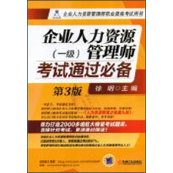 企业人力资源管理师考试通过必备 下载