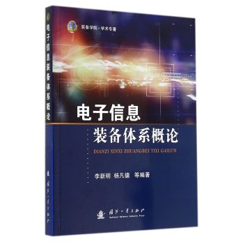 电子信息装备体系概论 下载