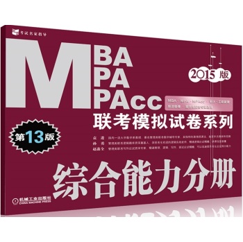 2015MBA MPA MPAcc联考模拟试卷系列：综合能力分册 下载