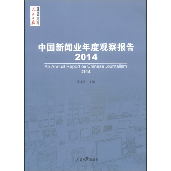 人民日报传媒书系：中国新闻业年度观察报告