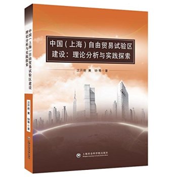 中国自由贸易试验区建设：理论分析与实践探索 下载