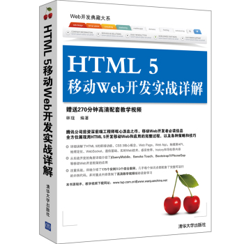 Web开发典藏大系：HTML 5移动Web开发实战详解 下载