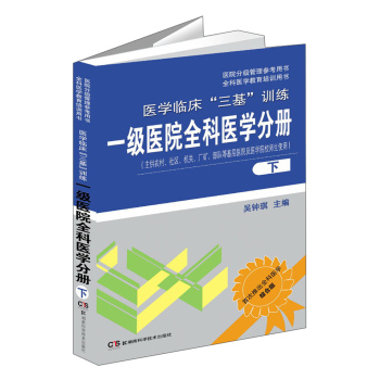 医院分级管理参考用书·全科医学教育培训用书·医学临床“三基”训练：一级医院全科医学分册 下载