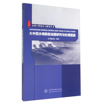 水利工程设计与研究丛书：大中型水闸除险加固研究与处理措施 下载